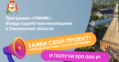 Смоленские участники программы «УМНИК» могут получить по 500 тысяч рублей