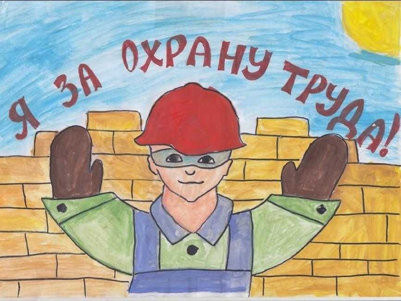 Рисунок детей охрана труда