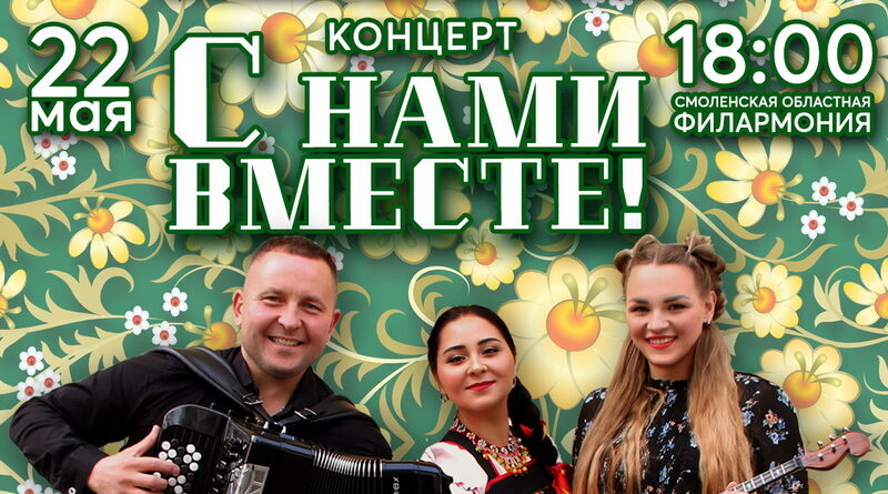 «С нами вместе!» В Смоленской областной филармонии сотоится концерт ансамбля «Алатырь»
