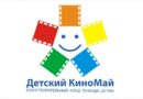 В Смоленске стартовал «Детский КиноМай»
