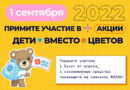 Смолян приглашают принять участие во Всероссийской благотворительной акции «Дети вместо цветов»