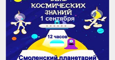 Смоленский планетарий приглашает жителей и гостей города на День Знаний