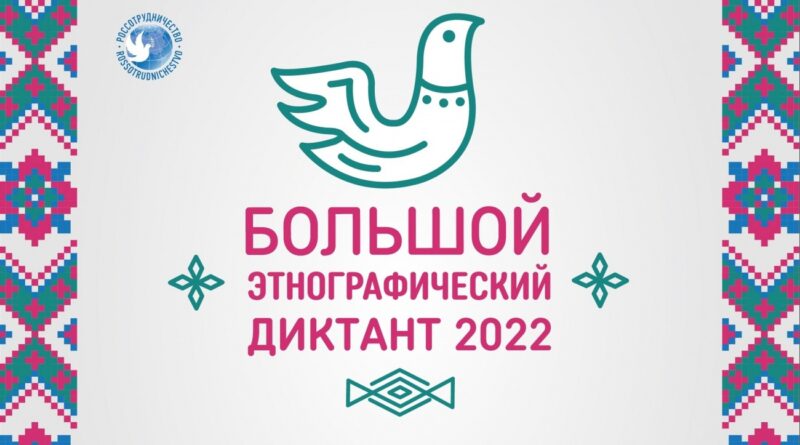 Смоляне приглашаются к участию в «Большом этнографическом диктанте–2022»
