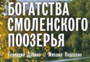 В Смоленске открыта фотовыставка «Богатства Смоленского Поозерья»