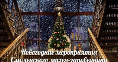 Программа новогодних мероприятий Смоленского музея-заповедника