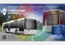 Продолжается прием заявок на конкурс по созданию цветографической концепции «Смоленский автобус»